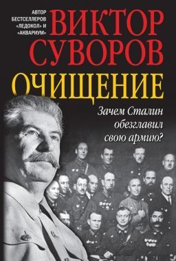 Обложка книги Очищение. Зачем Сталин обезглавил свою армию?