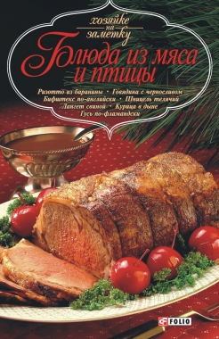 Обложка книги Блюда из мяса и птицы
