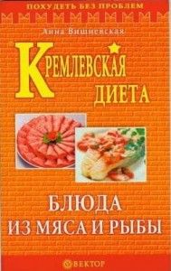 Кремлевская диета. Блюда из мяса и рыбы. Cкачать книгу бесплатно