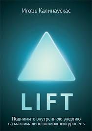 Lift. Поднимите внутреннюю энергию на максимально возможный уровень. Cкачать книгу бесплатно