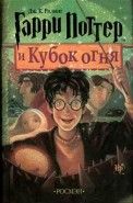 Обложка книги Гарри Поттер и Огненная Чаша