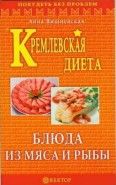 Обложка книги Кремлевская диета. Блюда из мяса и рыбы