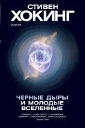 Обложка книги Черные дыры и молодые вселенные