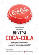 Обложка книги Внутри Coca-Cola. История бренда № 1 глазами легендарного CEO