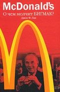 Обложка книги McDonald`s. О чем молчит БИГМАК?