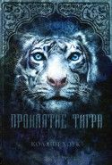 Обложка книги Проклятие тигра