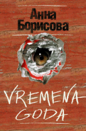 Обложка книги Vremena goda ( Времена года )
