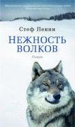 Обложка книги Нежность волков