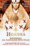 Обложка книги Иоанна — женщина на папском престоле