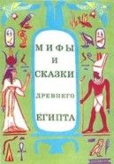 Обложка книги Мифы и сказки Древнего Египта