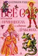 Обложка книги Всё о непослушных принцессах и коварных драконах