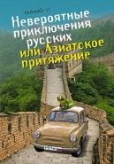 Обложка книги Невероятные приключения русских, или азиатское притяжение
