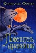 Обложка книги Повелить драконов