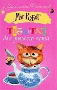 Обложка книги Таблетки для рыжего кота