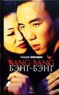 Обложка книги Bang-bang