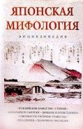 Обложка книги Японская мифология. Энциклопедия