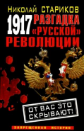 Обложка книги 1917: Революция или спецоперация