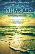 Обложка книги Однажды на берегу океана