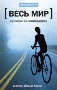 Обложка книги Весь мир: Записки велосипедиста