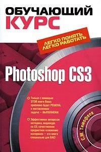 Photoshop CS3: Обучающий курс. Cкачать книгу бесплатно