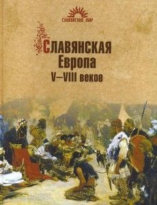 Славянская Европа V-VIII веков. Cкачать книгу бесплатно