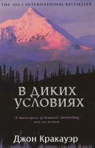 http://bookfor.ru/uploads/posts/2013-03/1363914916_dzhon-krakauer-v-dikih-usloviyah.jpg