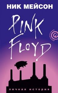 Inside Out личная история Pink Floyd. Cкачать книгу бесплатно