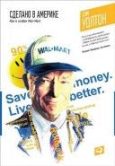 Обложка книги Сделано в Америке. Как я создал Wal-Mart