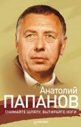 Обложка книги Анатолий Папанов. Снимайте шляпу, вытирайте ноги