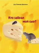 Обложка книги Кто забрал мой сыр?