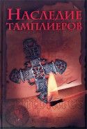 Обложка книги Наследие Тамплиеров