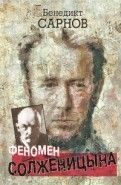 Обложка книги Феномен Солженицына