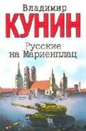 Обложка книги Русские на Мариенплац