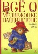 Обложка книги Всё о медвежонке Паддингтоне