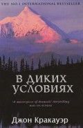 В диких условиях - Джон Кракауэр, скачать книгу бесплатно в fb2, txt ...
