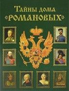 Обложка книги Тайны дома Романовых