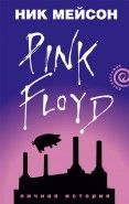 Обложка книги Inside Out личная история Pink Floyd