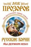 Обложка книги Русские корни. Мы держим небо