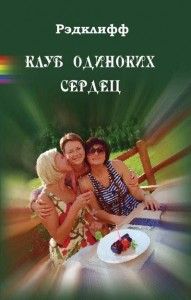 Клуб одиноких сердец. Cкачать книгу бесплатно.
