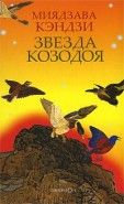 Обложка книги Звезда Козодоя