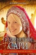 Обложка книги Подвенечное сари. Русские девушки в объятьях Болливуда