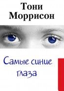 Обложка книги Самые синие глаза