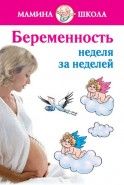 Обложка книги Беременность: Неделя за неделей. Консультации акушера-гинеколога