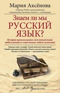 Знаем ли мы русский язык?. Cкачать книгу бесплатно