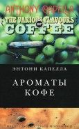 Обложка книги Ароматы кофе
