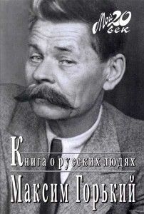 Книга о русских людях. Cкачать книгу бесплатно