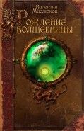 Обложка книги Рождение волшебницы