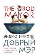 Обложка книги Добрый мэр Узги