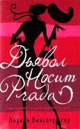 Обложка книги Дьявол носит Prada
