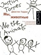 Обложка книги Мы, животные